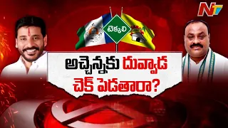 టీడీపీ కంచుకోటాను దువ్వాడ బద్దలు కొడతారా? అచ్చెన్న హ్యాట్రిక్ విజయం ఖాయమేనా? | NTV