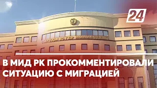 В МИД РК прокомментировали ситуацию с миграцией