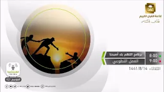 اللهم بك أصبحنا الحلقة كاملة العمل التطوعي الثلاثاء 14- 8- 1441