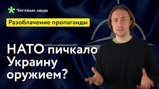 Разоблачение пропаганды: НАТО пичкало Украину оружием?