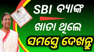 SBI ବ୍ୟାଙ୍କ ଖାତା ଥିଲେ ସମସ୍ତେ ଦେଖନ୍ତୁ /SBI Bank Big update/technical surya 01/SBI bank loan/bank loan