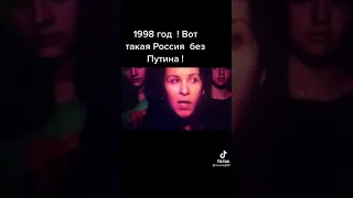 РОССИЯ БЕЗ ПУТИНА!!! (как это было в 1998 году)