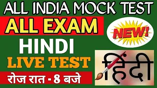 हिंदी लाइव टेस्ट आजाओ | Hindi Live Mock Test | Hindi Test