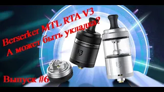 Berserker V3 by Alex from VapersMD & Vandy Vape. Укладка. Выпуск #6