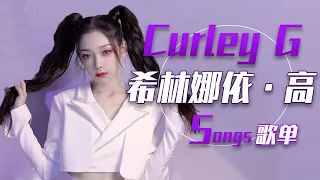 从《Mirror》开始听希林娜依·高Curley G现场合集 | 中国音乐电视 Music TV