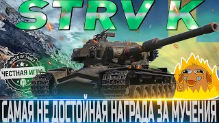 🔴STRV K -  ОБЗОР🔴ОБОРУДОВАНИЕ 2.0 и САМАЯ НЕ ДОСТОЙНАЯ НАГРАДА ЗА СТРАДАНИЕ🔴WORLD OF TANKS🔴