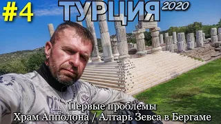 Мотопутешествие в Турцию #4 Первые проблемы/Алтарь Зевса/Храм Аполлона