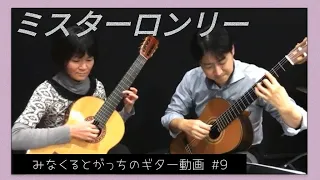 「ミスターロンリー」 ギターデュオ Mr.Lonely Guitar duo