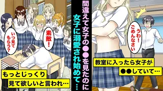 【漫画】間違って教室で●●をしている女子を見てしまい…翌日、なぜかクラスの女子全員からもっとじっくり見て欲しいと言われ行列ができてしまい俺は・・・