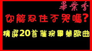 【畢業季】你能忍住不哭嗎?『精選20首超催淚畢業歌曲』2020畢業歌串燒【培根蛋】