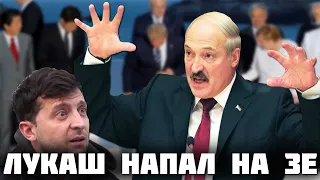 Лукашенко сце.пился с Зеленским: "Вова, ты закончишь очень плохо!"