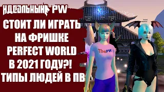 СТОИТ ЛИ ИГРАТЬ НА ФРИШКЕ PERFECT WORLD В 2021 ГОДУ?! ТИПЫ ЛЮДЕЙ В ПВ