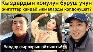 Кыздардын конулун буруш учун жигиттер кандай ыкмаларды колдонушат?🤔🤔🤔