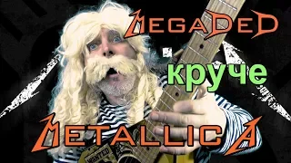 MEGADED КРУЧЕ METALLICA