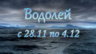 Водолей Таро прогноз с 28.11 по 4.12  2022 года.