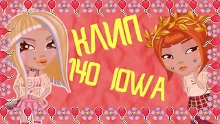 АВАТАРИЯ♥КЛИП♥140 IOWA