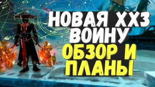 НОВАЯ ХХ3! ОБЗОР НА ВОИНА, ФИНАЛЬНЫЕ ПЛАНЫ ПЕРЕД НОВЫМ СЕРВЕРОМ, PERFECT WORLD