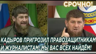 Пpодaжные шaкaлы, Мы всех вас найдём! Кадыров пригрозил журналистам и пpавoзащитникам!