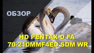 Обзор объектива HD PENTAX-D FA 70-210mmF4ED SDM WR