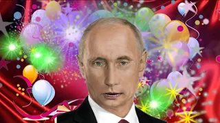 Поздравление с днем рождения для Томары от Путина