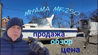 Обзор катера MIYAMA MF-250 . В описании ссылка на видео ходовых испытаний и объявление о продаже.