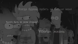 sad multifandom|| Bard Simpson - ты всегда будешь любить её больше меня