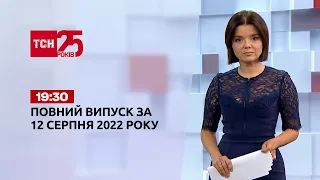 Новини України та світу | Випуск ТСН 19:30 за 12 серпня 2022 року