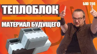 БУДУЩЕЕ ЗА Теплоблоком ❗❗ Что за технология? Минусы и плюсы.