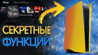 PS5 | Секретные функции интерфейса