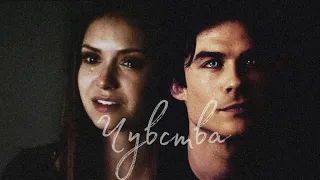 ▪️ Damon & Elena || Чувства ▪️