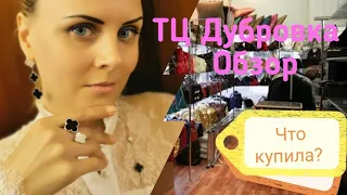 ТЦ Дубровка//Где одеваются звезды?😂//Что купила?💕