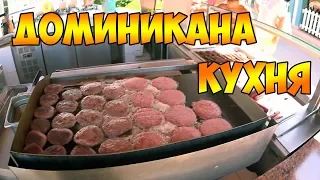 Доминикана  Кухня  Рестораны