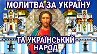 МОЛИТВА ЗА МИР В УКРАЇНІ! Хай Бог почує і захистить наш український народ. МОЛИМСЯ РАЗОМ!