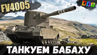 КРАТКОЕ РУКОВОДСТВО ПО ВЫЖИВАНИЮ ПРИ ВСТРЕЧЕ С БАБАХОЙ FV4005 ИЛИ GRILE 15 ОТ Discodancerronin