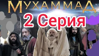 Фильм пророка Мухаммада  ﷺ    серия 2 Посланник Всевышнего