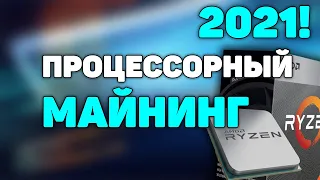 Процессорный майнинг в 2021г!