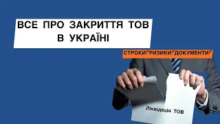 Ліквідація ТОВ➥Як закрити ТОВ швидко та законно?