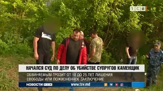 Начался суд по делу об убийстве супругов Каменщик