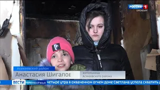Семья фельдшера из Асекеевского района осталась на улице после ночного пожара