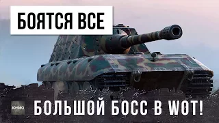 САМЫЙ БОЛЬШОЙ И СТРАШНЫЙ БОСС В WOT