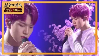 유회승 - 스물다섯, 스물하나 [불후의 명곡2 전설을 노래하다/Immortal Songs 2] 20200418