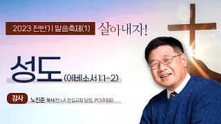 청라은혜교회 2023 전반기 말씀축제 노진준 목사(전LA한길교회) - 첫째날