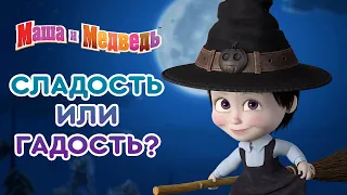 Маша и Медведь 👱‍♀️🍭 Сладость или гадость? 😈  Серии про Машу на Хэллоуин! 🎃🎬