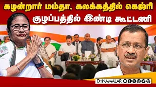 தேர்தல் முடிவுக்கு பின் காத்திருக்கும் பெரிய திருப்பம் | BJP | Congress | INDI Alliance