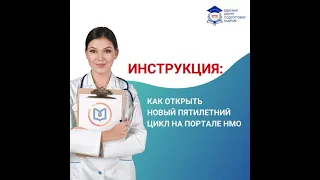 КАК ДОБАВИТЬ НОВЫЙ ПЯТИЛЕТНИЙ ЦИКЛ НА ПОРТАЛЕ НМО?