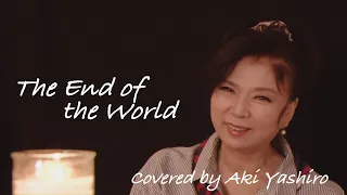 八代亜紀が「The end of the world」を歌ってみた♪