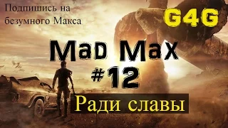 Mad Max #12 [Ради Славы]