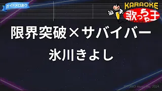【カラオケ】限界突破×サバイバー/氷川きよし