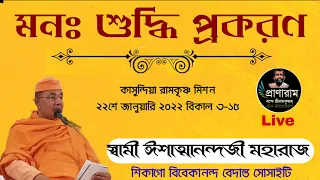 মনঃ শুদ্ধি প্রকরণ by Swami Ishatmanandaji Maharaj | Venue - Kasundia RKM || Pranaram Bangla