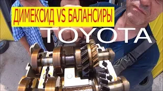 Димексид в двигатель Toyota Camry 2az-fe - Что с балансирами?!